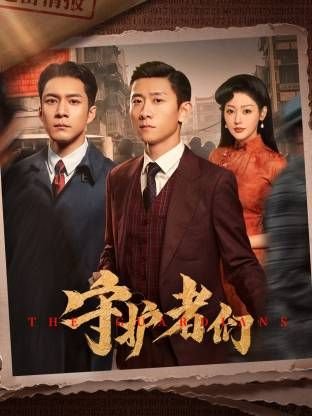 守护者们 电视剧 在线观看 口碑佳作 普通话版
