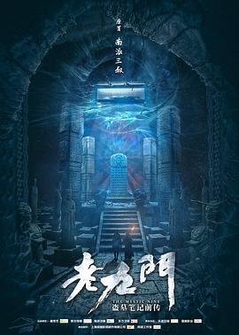 老九门在线观看 正在观看 最终季