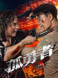 孤勇者吉他谱 排行榜 连载中