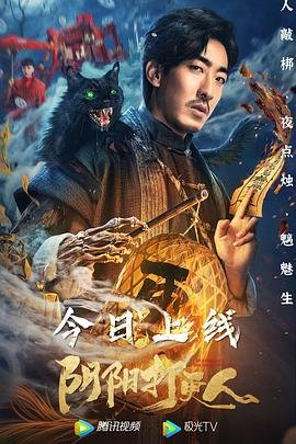 阴阳打更人 在线观看 第一季