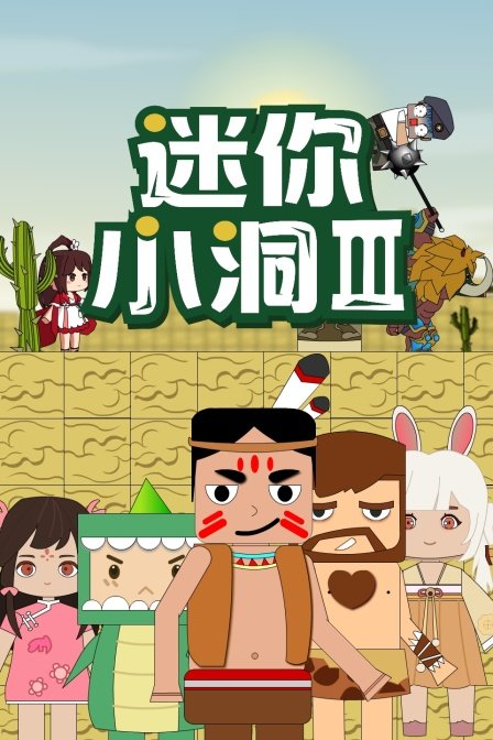 迷你小洞 高分推荐 全季