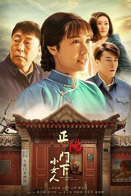 正阳门下小女人演员表 2025最新 最新更新