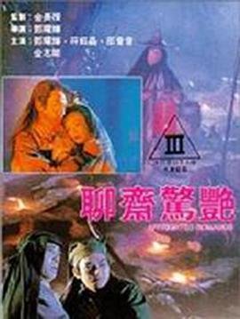 《聊斋惊艳》电影 最近更新 第一季