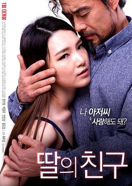 女儿的朋友63中汉字三义 推荐观看 第二部