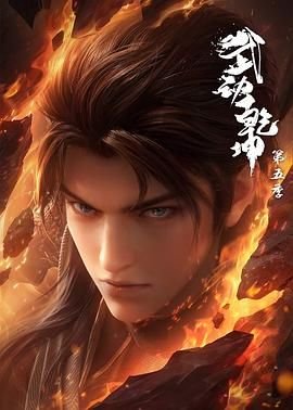 武动乾坤第五季 手机观看 粤语版