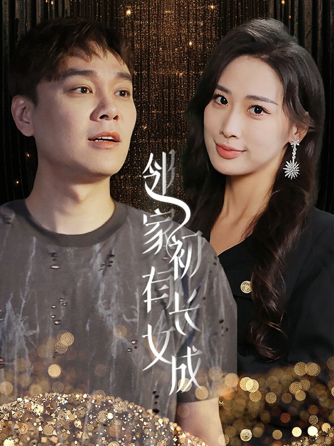 我家有女初长成 口碑佳作 蓝光版