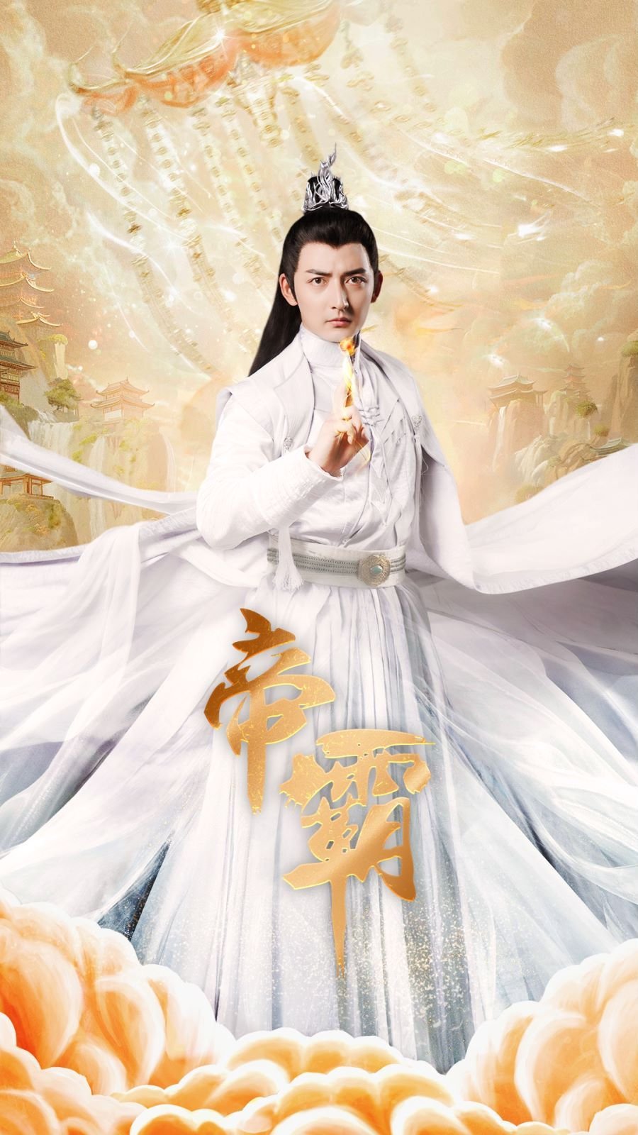 帝霸 在线播放 无删减版