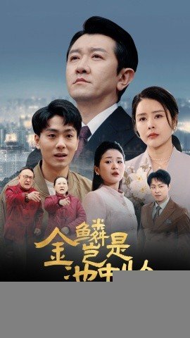 金鳞岂是池中物电子书 在线免费播放 最新更新