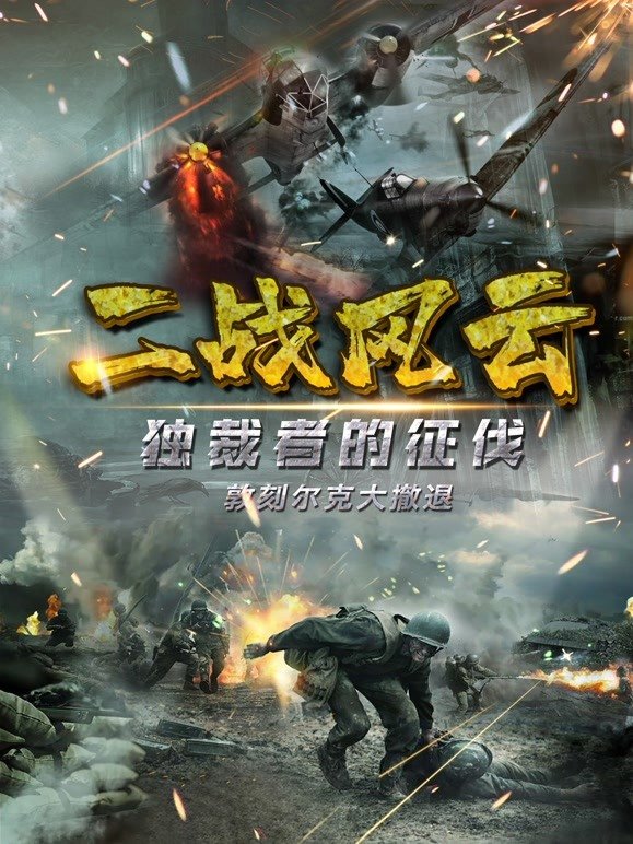 二战风云 流畅播放 第三季