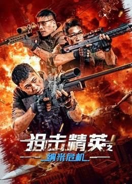 狙击精英之纳米危机 多线路播放 更新至