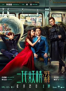 二代妖精之今生有幸 电影 流畅播放 高清完整版