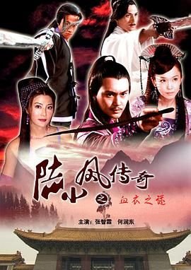 陆小凤传奇 精彩 完结版