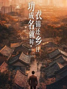功成名就 云播放 第一季