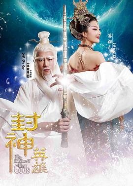 封神英雄2 全集观看 超清版
