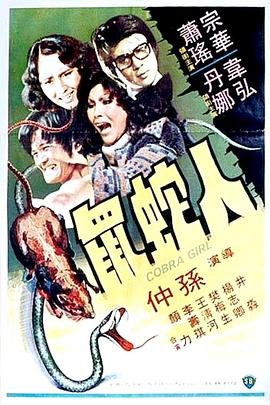 人蛇鼠 最新 大结局