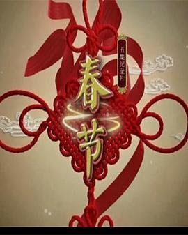 2026春节 免费观看 连载中