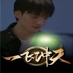一飞冲天指什么生肖 精彩 清晰版