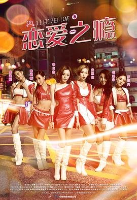 恋爱之瘾电影剧情 精彩 高清中字