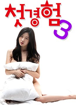 初体验3 完整版观看 1080P
