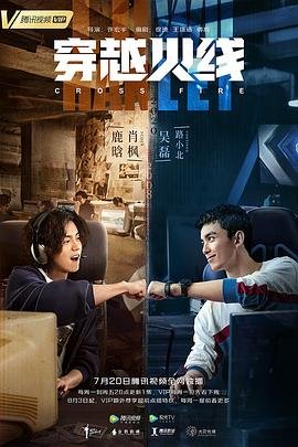 穿越火线电视剧免费观看 口碑佳作 粤语版