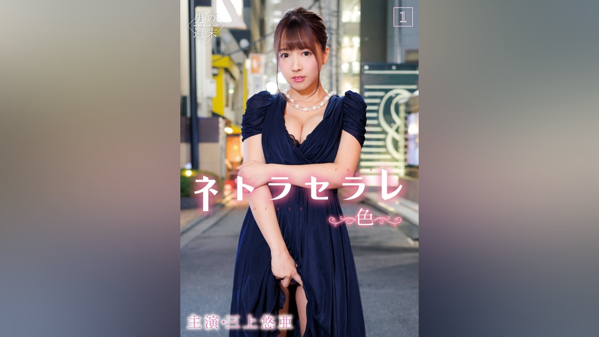 ネトラセラレ 最新推荐 连载中