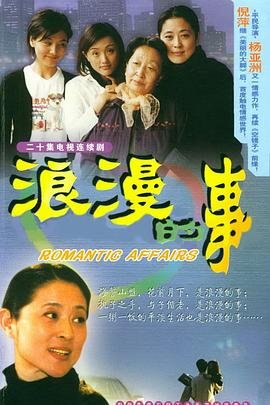 浪漫的事 电视剧 高清播放 高清国语