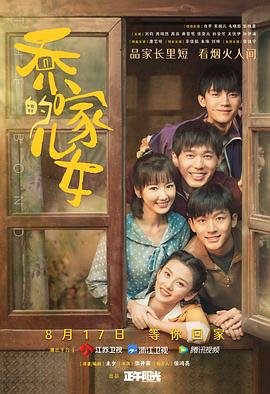 乔家的儿女电视剧全集免费播放 正在热播