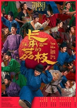 长安的荔枝讲的什么 年度热门 原画质版