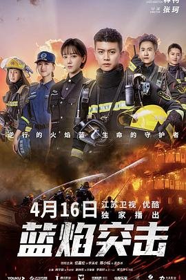 蓝焰突击 在线免费播放 全季