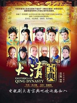 乾隆秘史 精选 全集