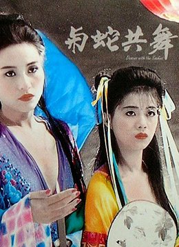 与蛇共舞 热播中 普通话版