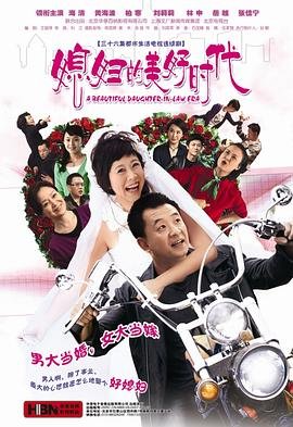 媳妇的美好时代在线观看 影院热映 第一季