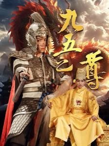 九五之尊 正在播放 高清版
