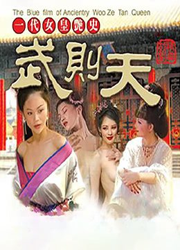 一代女皇 高清观看 已完结