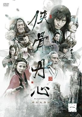 侠骨丹心电视剧完整版在线观看 正在播放