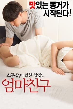韩国妈妈的朋友 精选 全集