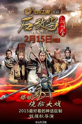 石敢当之雄峙天东演员表 在线观看 完整版