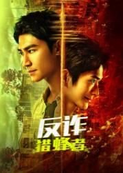 反诈猎蜂者 在线免费播放 粤语版