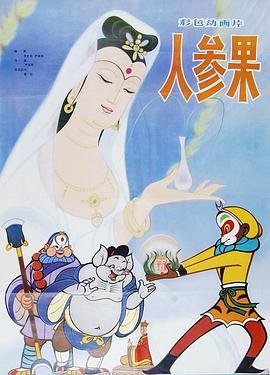 人参果的功效 极速播放 第二部