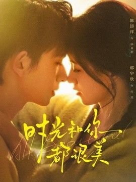 时光和你都很美 手机在线 普通话版