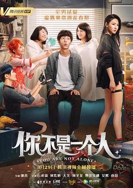 你不是一个人 全集播放 全集