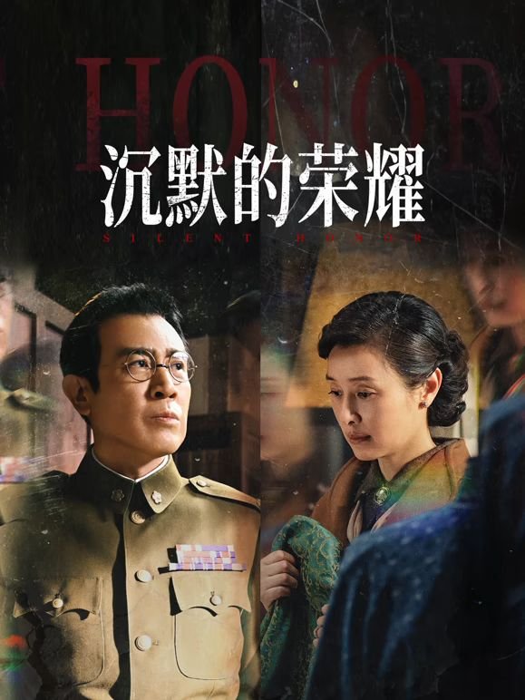 《沉默的荣耀》分集剧情介绍 今日更新 中字版