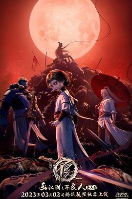 画江湖之不良人第六季 流畅播放 1080P
