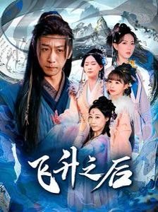 飞升之后 在线观看 连载中
