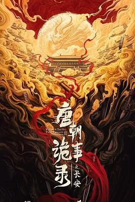 《唐朝诡事录之长安》电视剧 本周热播 蓝光版