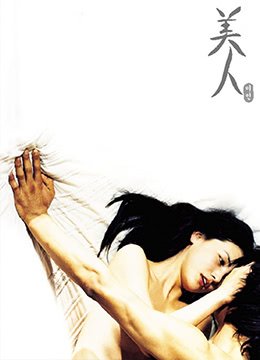韩剧《美人》完整版 在线点播
