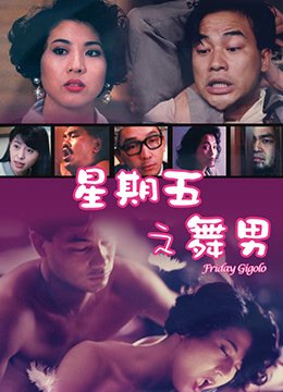 星期五之舞男 多线路播放 HD中字