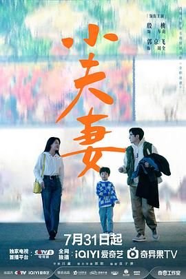 小夫妻 极速播放 完结版
