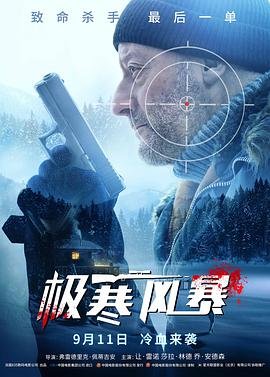 极寒风暴 2026最新 全网首播