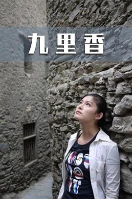 九里香 云播放 高清完整版